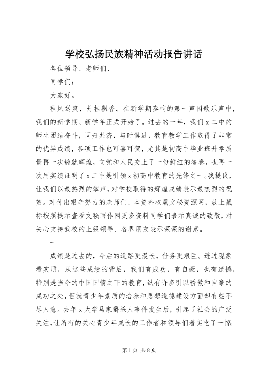 2023年学校弘扬民族精神活动报告致辞.docx_第1页