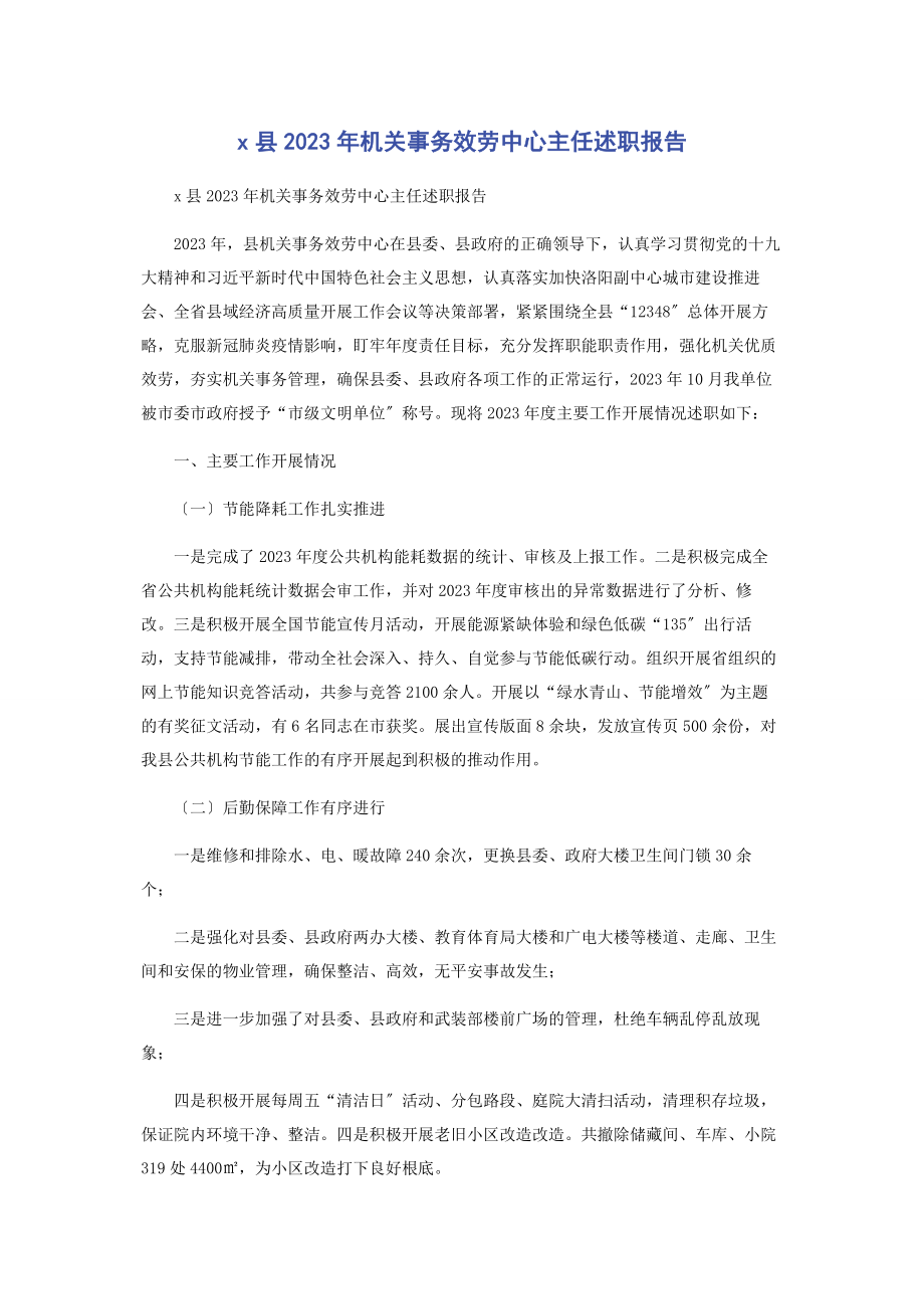 2023年县机关事务服务中心主任述职报告.docx_第1页