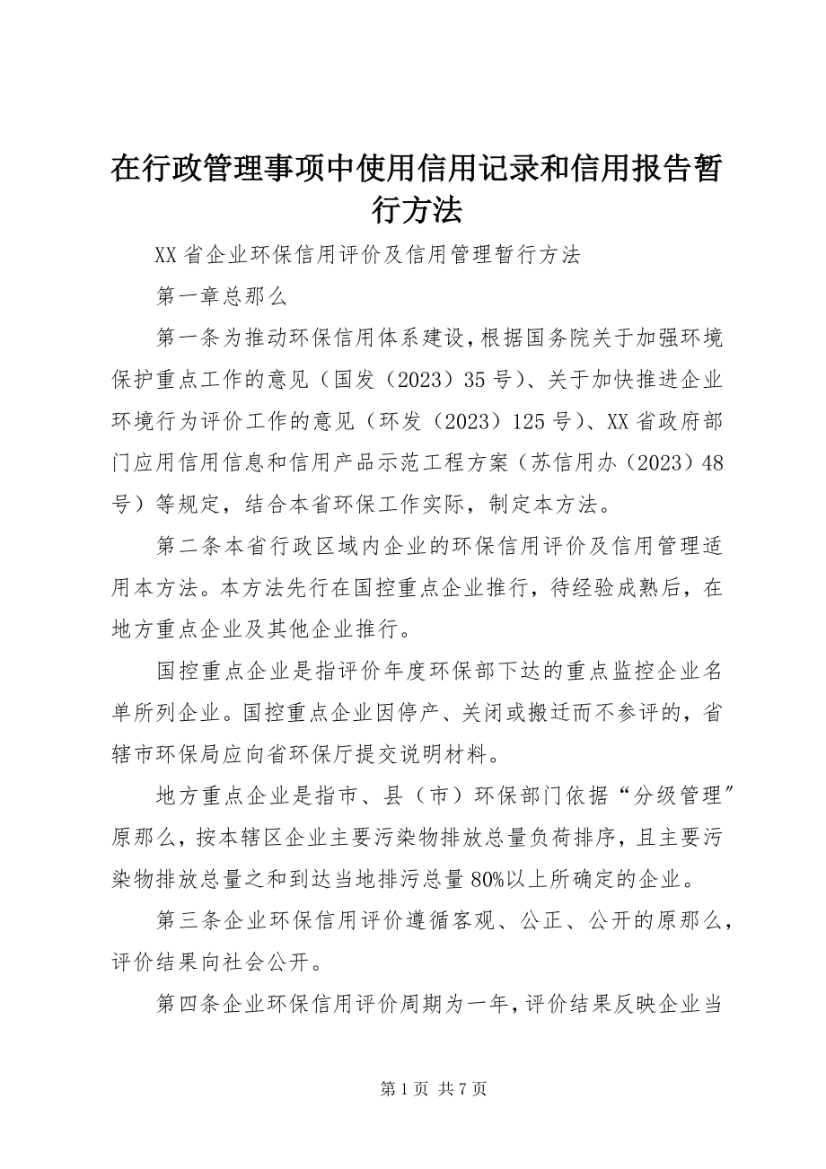 2023年在行政管理事项中使用信用记录和信用报告暂行办法.docx_第1页