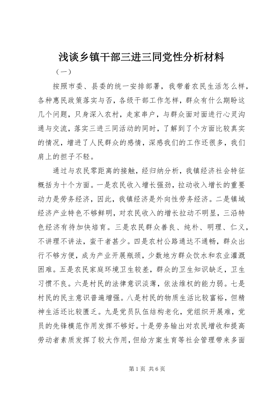 2023年浅谈乡镇干部三进三同党性分析材料.docx_第1页