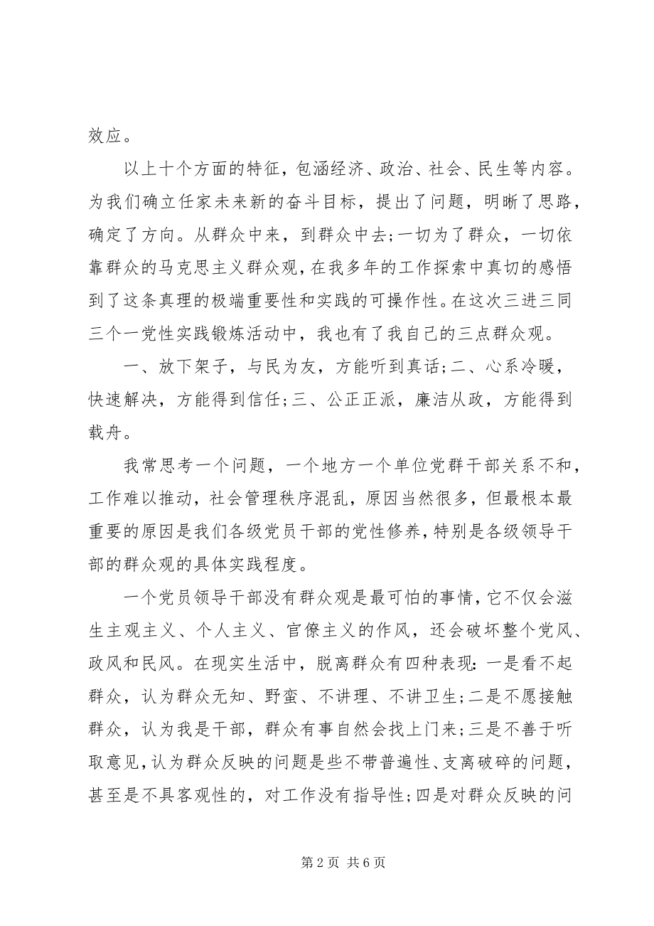 2023年浅谈乡镇干部三进三同党性分析材料.docx_第2页