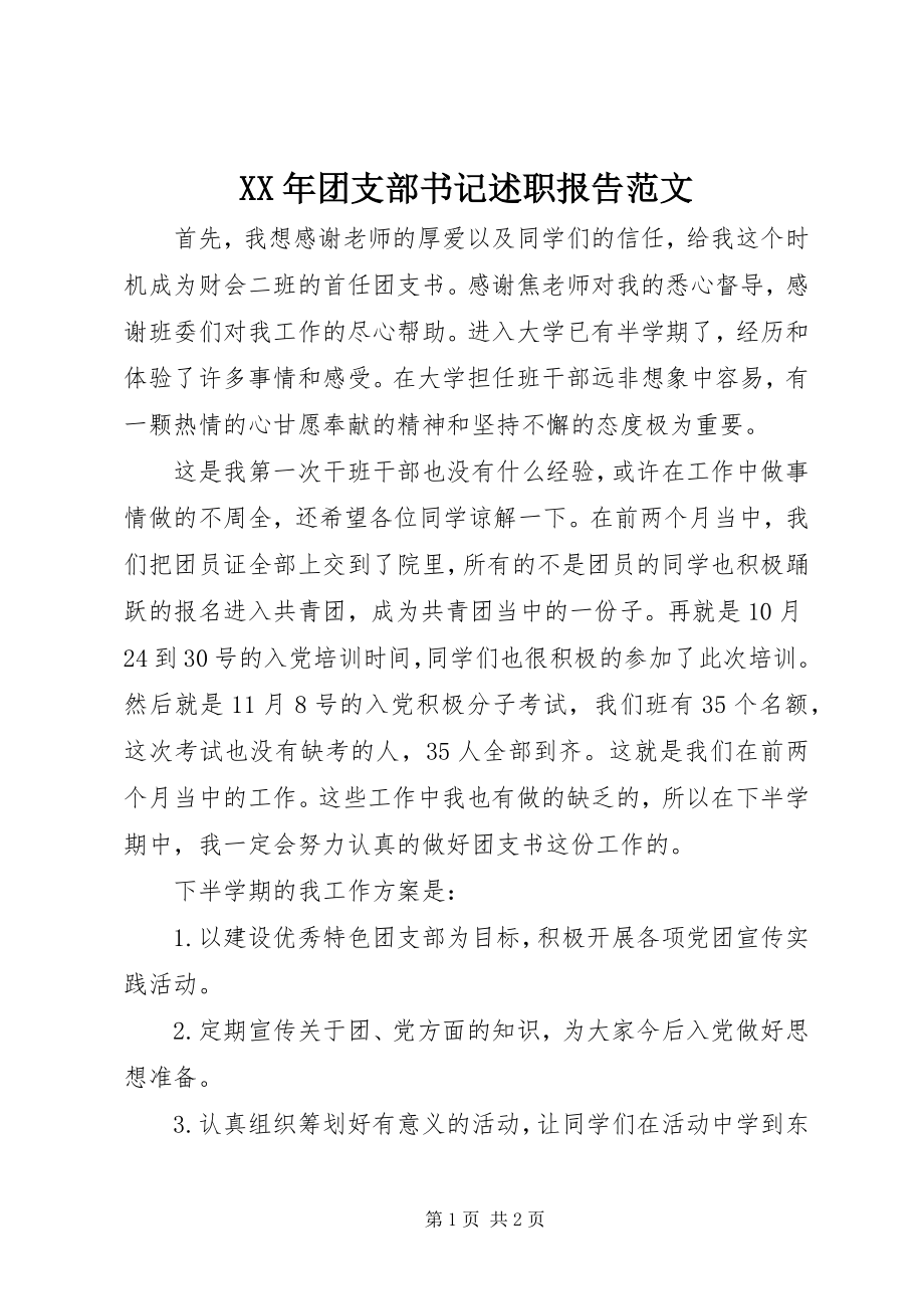 2023年团支部书记述职报告范文.docx_第1页