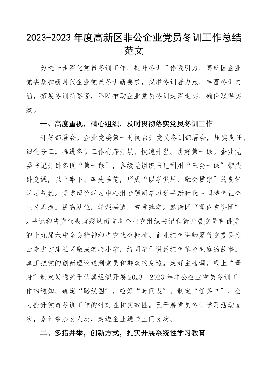 2023年度非公企业党员冬训工作总结工作汇报报告集团公司.docx_第1页