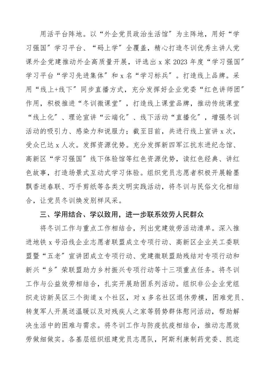 2023年度非公企业党员冬训工作总结工作汇报报告集团公司.docx_第2页