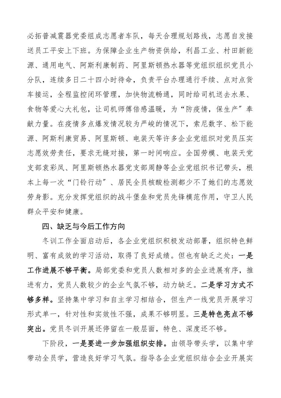 2023年度非公企业党员冬训工作总结工作汇报报告集团公司.docx_第3页