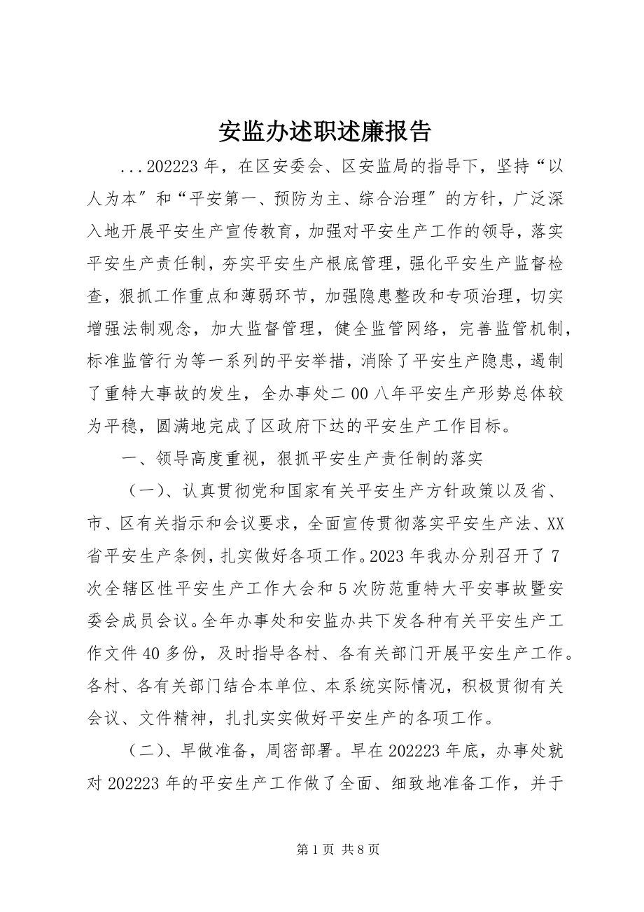 2023年安监办述职述廉报告新编.docx_第1页