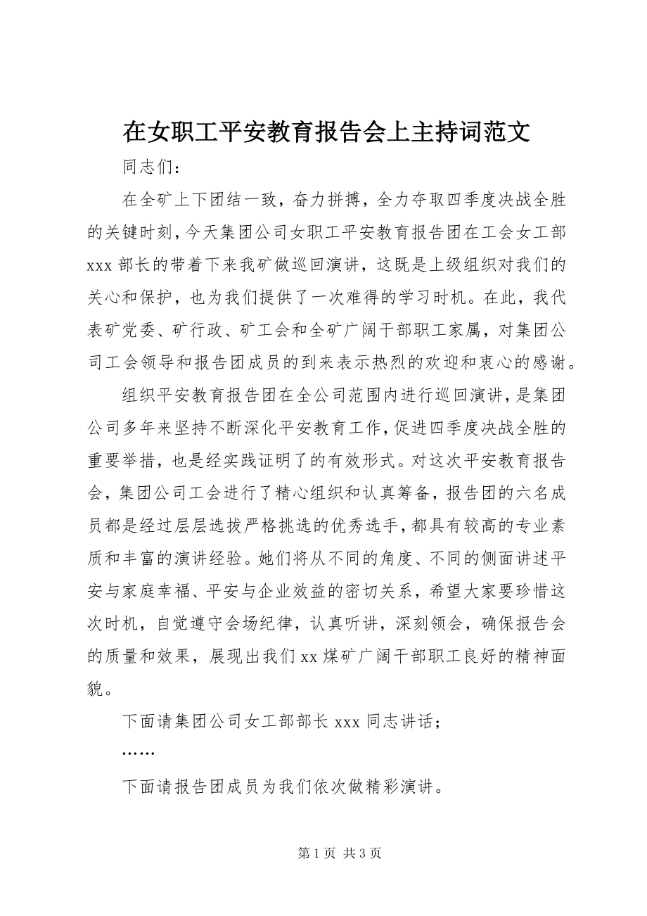 2023年在女职工安全教育报告会上主持词.docx_第1页