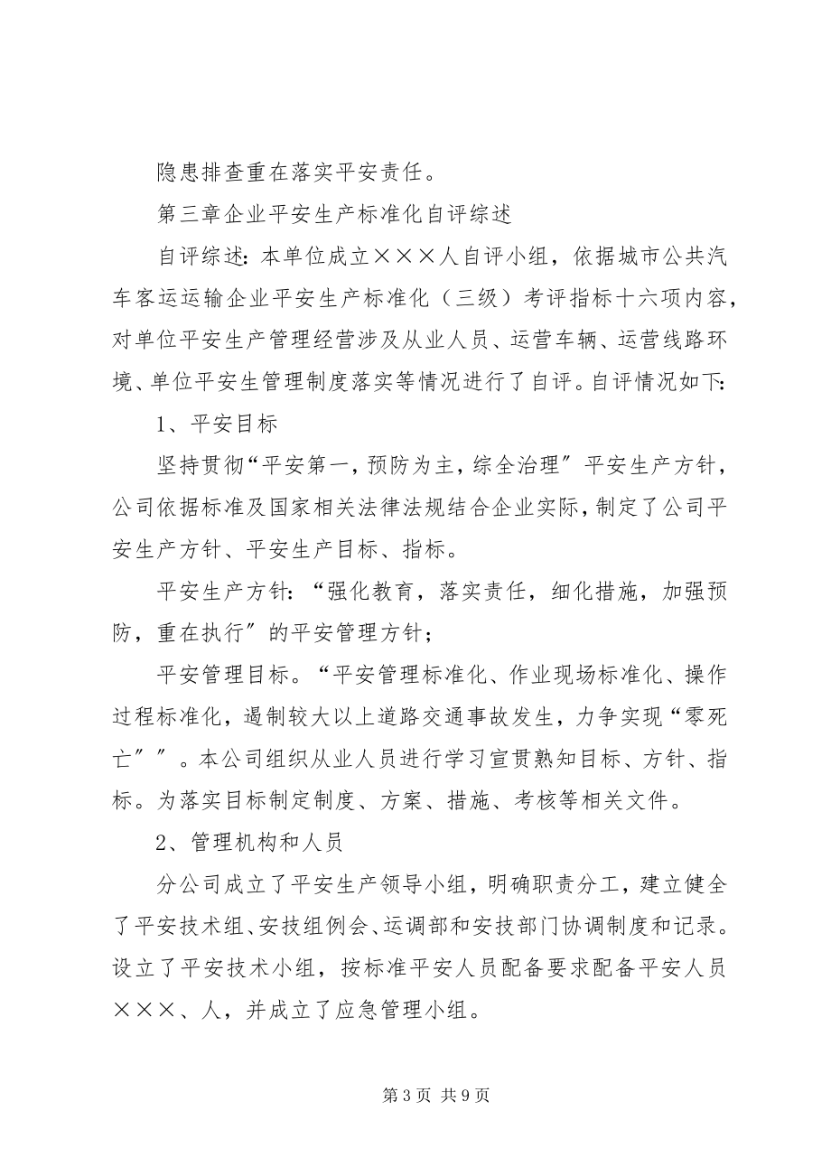 2023年标准化达标考评自评报告新编.docx_第3页