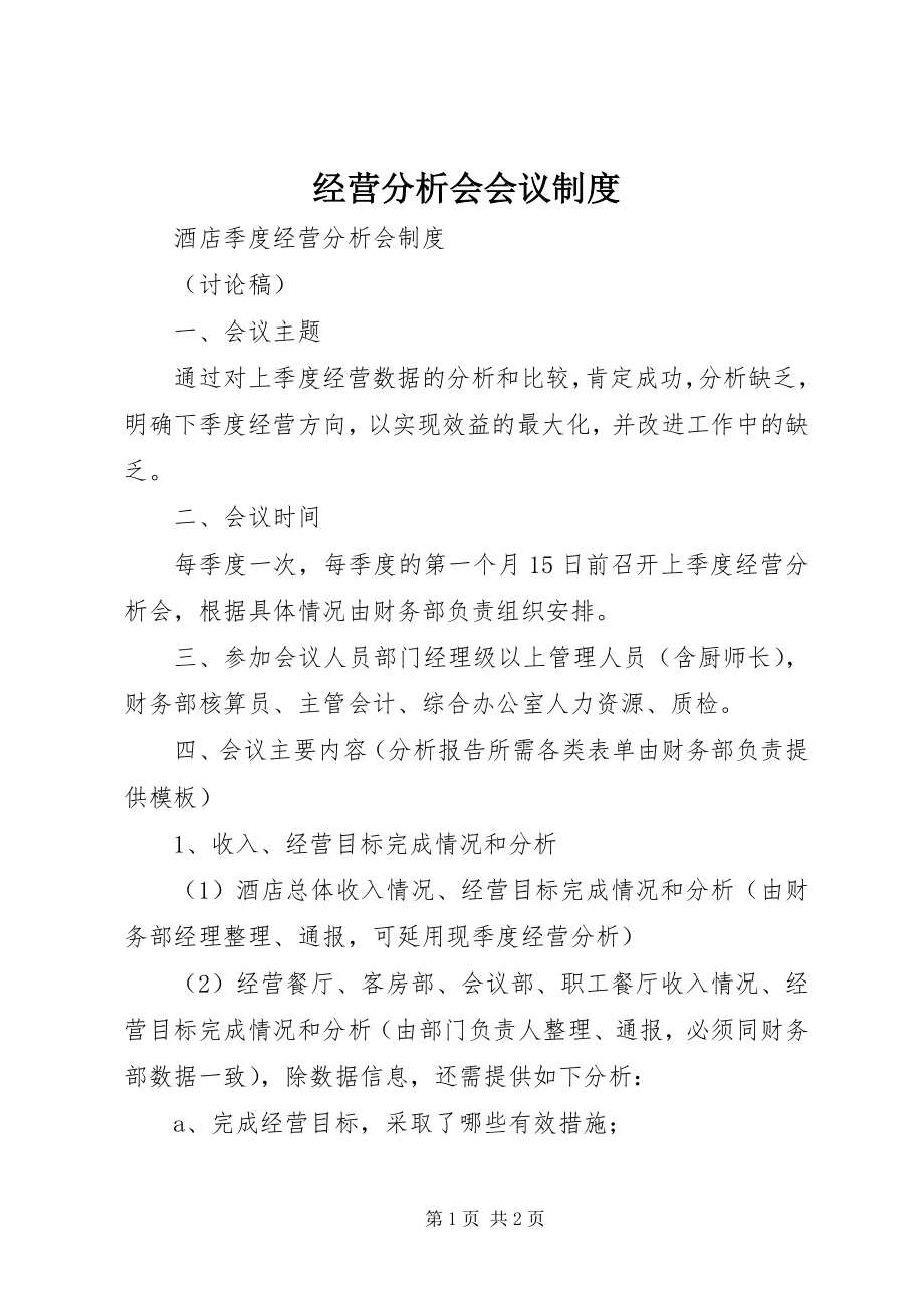 2023年经营分析会会议制度.docx_第1页