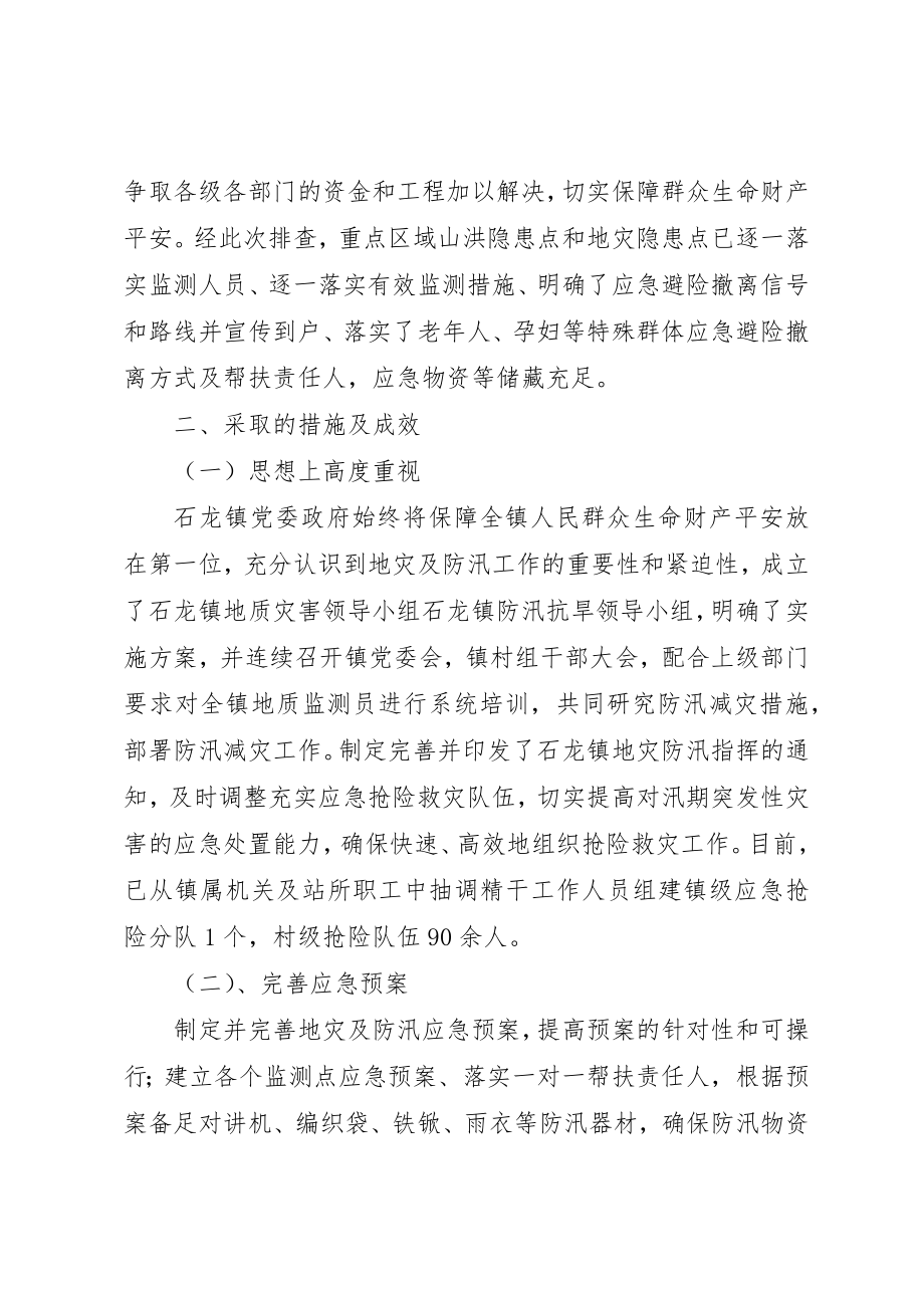 2023年地质灾害及防汛工作专项整治报告.docx_第2页