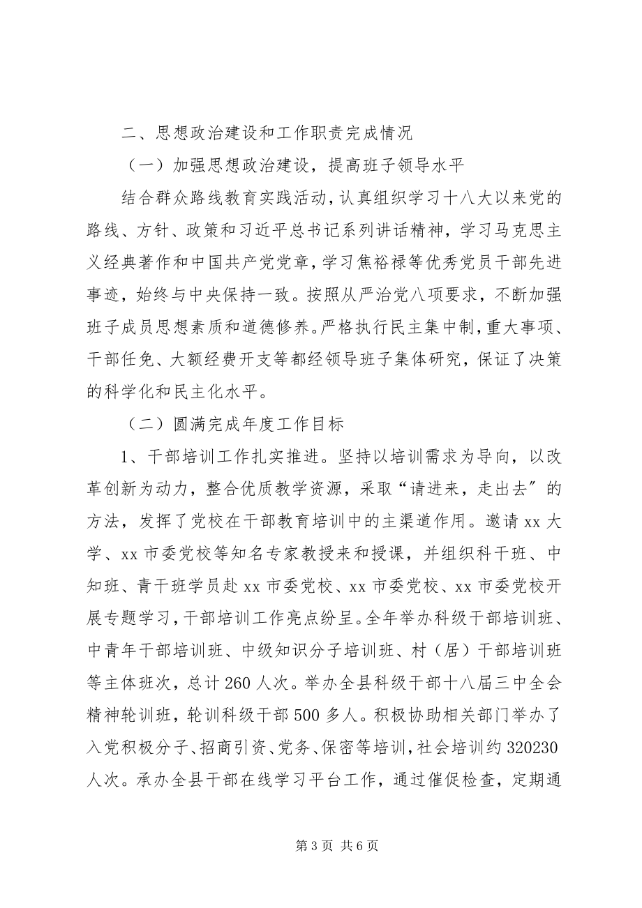 2023年县委党校领导班子述职述责述廉述德报告.docx_第3页