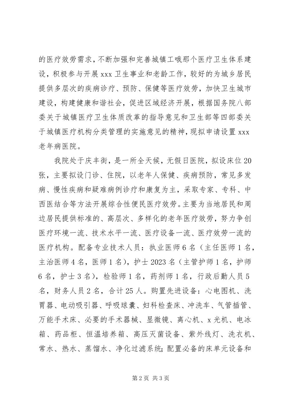 2023年老病医院设置申请报告.docx_第2页