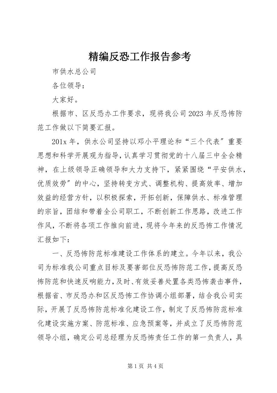 2023年精编反恐工作报告参考.docx_第1页