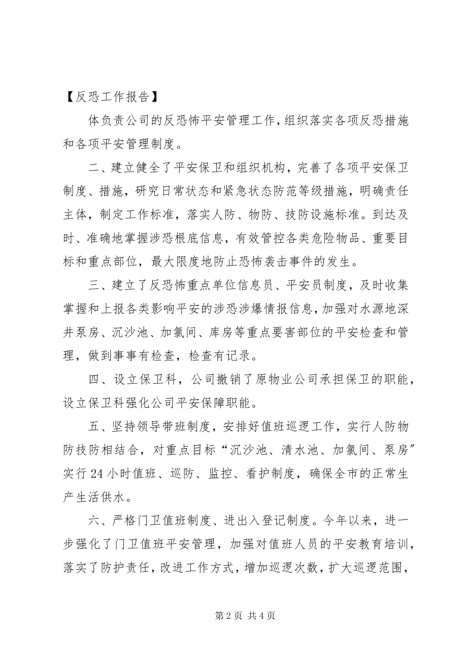 2023年精编反恐工作报告参考.docx_第2页