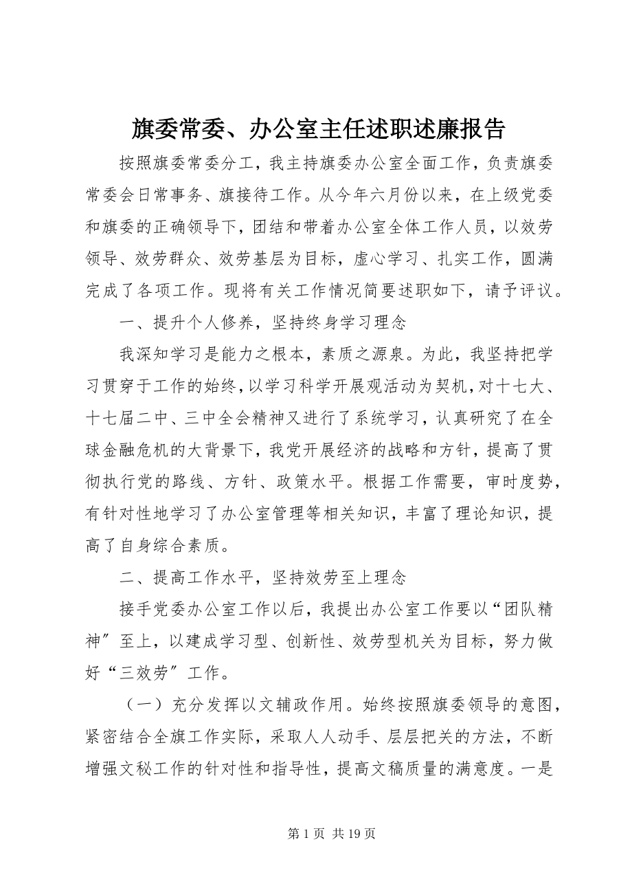 2023年旗委常委办公室主任述职述廉报告.docx_第1页