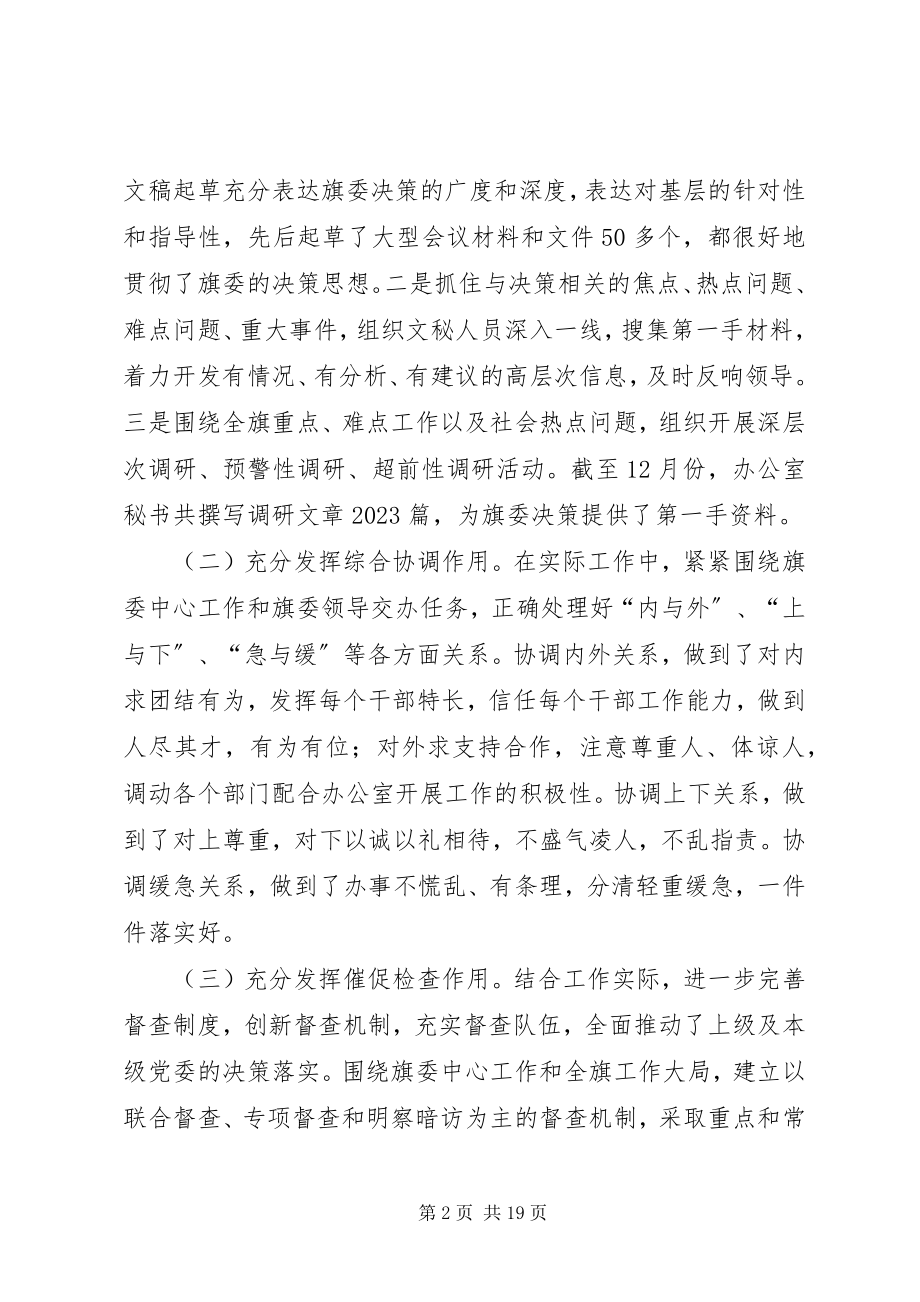 2023年旗委常委办公室主任述职述廉报告.docx_第2页