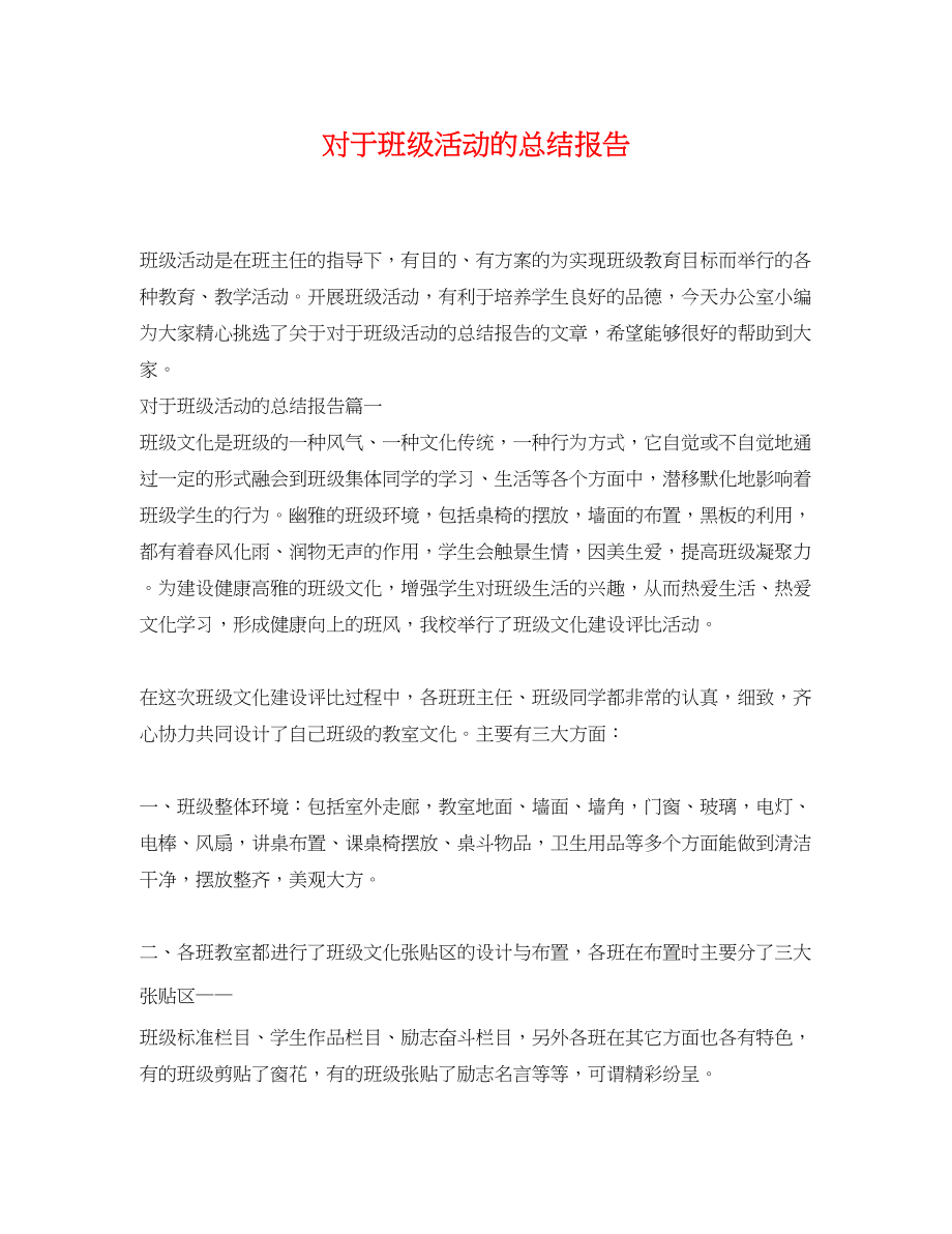 2023年对于班级活动的总结报告.docx_第1页