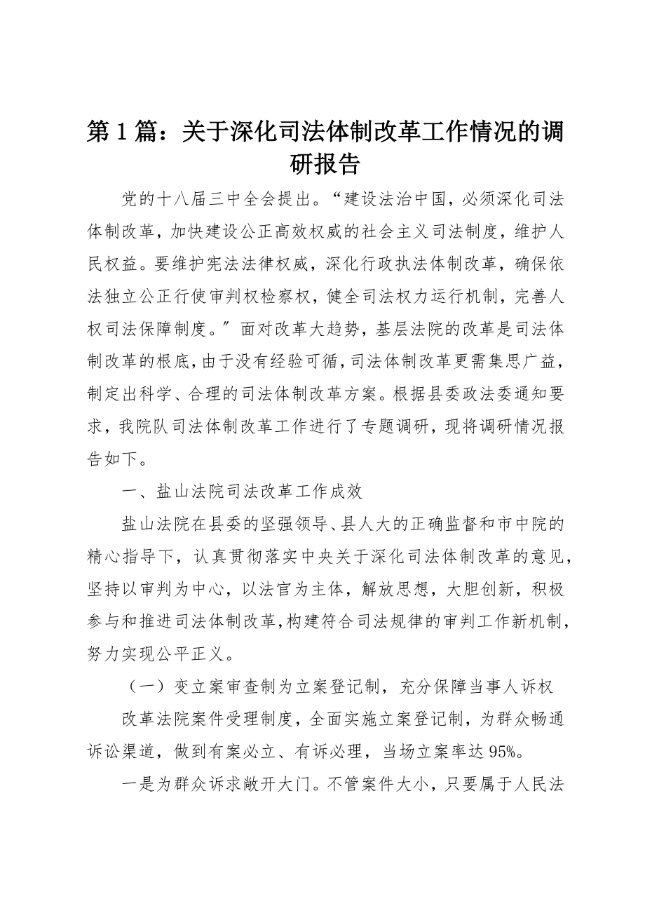 2023年第1篇关于深化司法体制改革工作情况的调研报告新编.docx_第1页