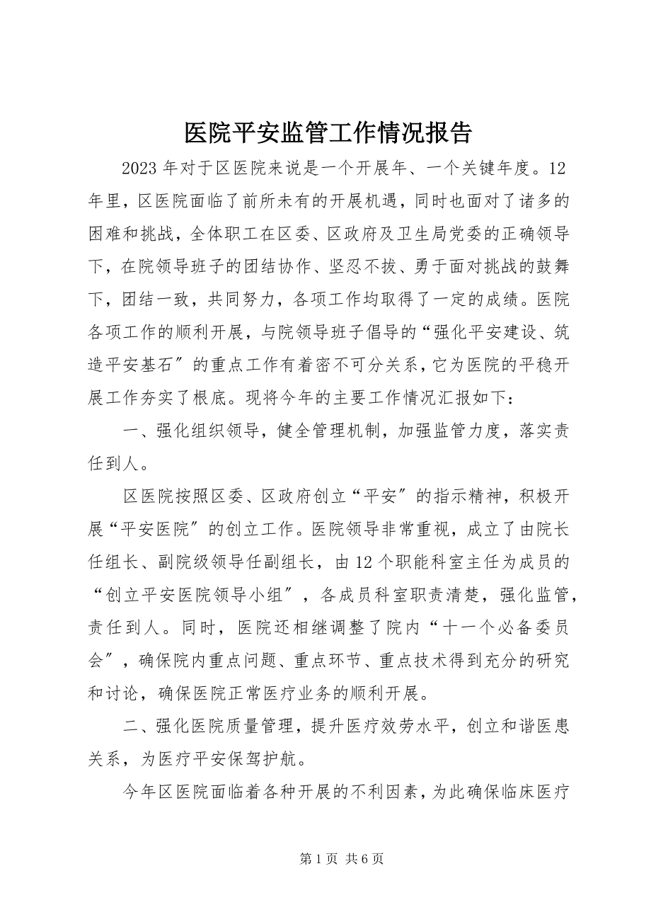 2023年医院平安监管工作情况报告.docx_第1页