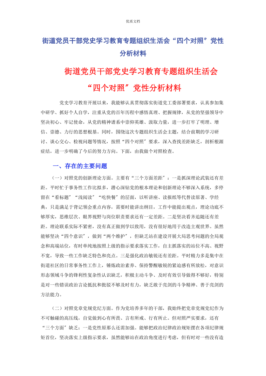 2023年街道党员干部党史学习教育专题组织生活会“四个对照”党性分析.docx_第1页