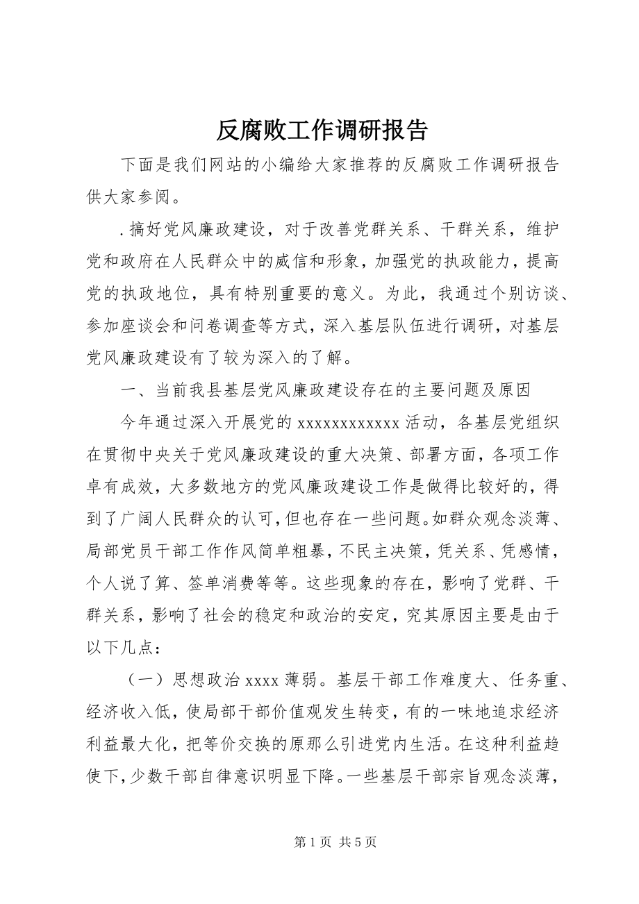 2023年反腐败工作调研报告.docx_第1页