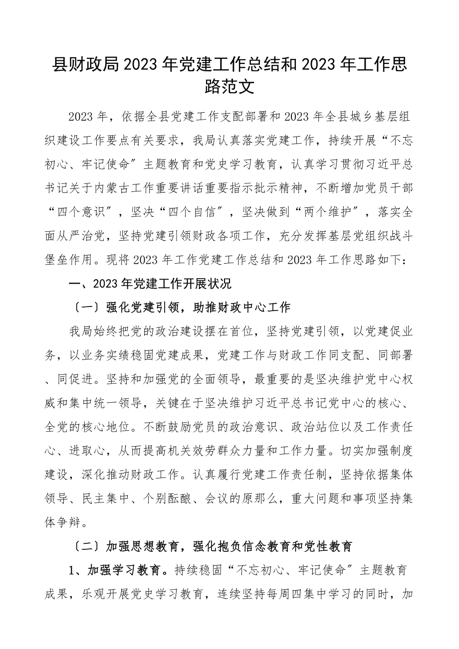 党建总结2023年党建工作总结和2023年工作思路工作汇报报告工作计划.doc_第1页