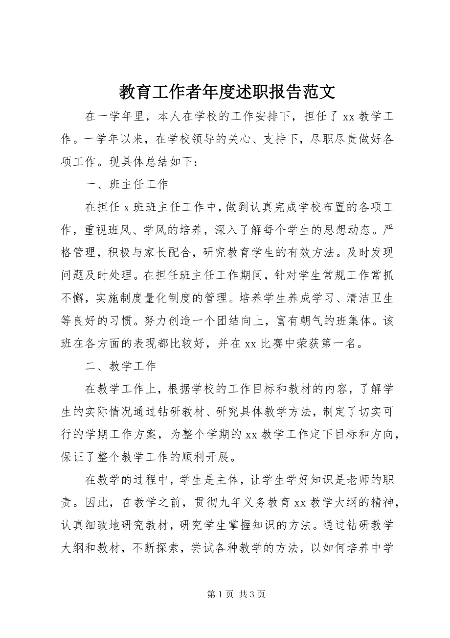 2023年教育工作者度述职报告.docx_第1页