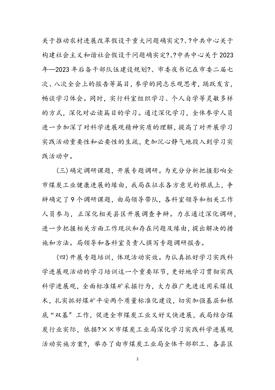 2023年煤炭工业局学习实践科学发展观学习调研报告.docx_第2页