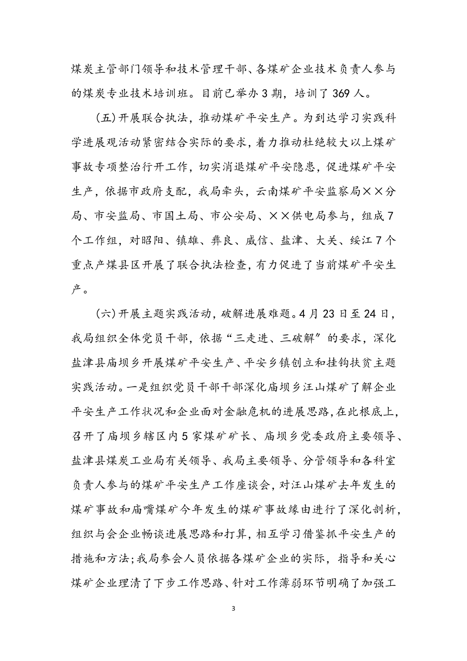 2023年煤炭工业局学习实践科学发展观学习调研报告.docx_第3页