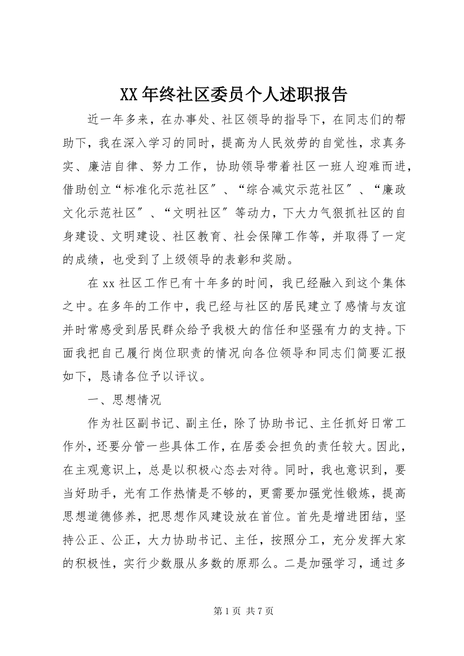 2023年终社区委员个人述职报告.docx_第1页