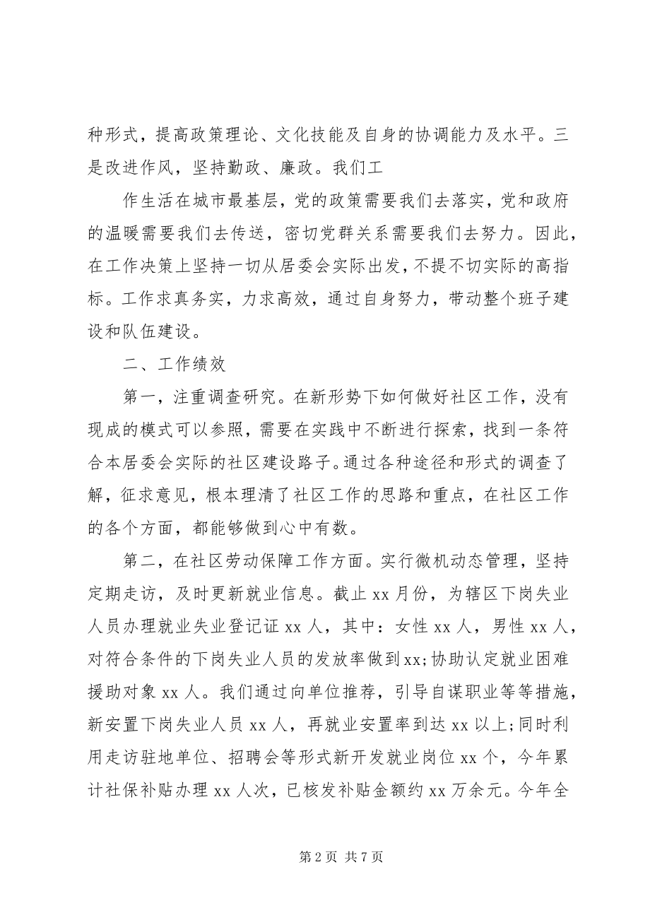 2023年终社区委员个人述职报告.docx_第2页