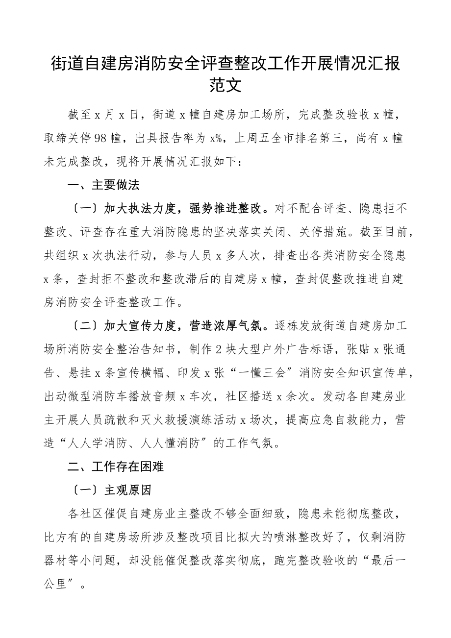 街道自建房消防安全评查整改工作开展情况汇报工作汇报总结报告新编范文.docx_第1页