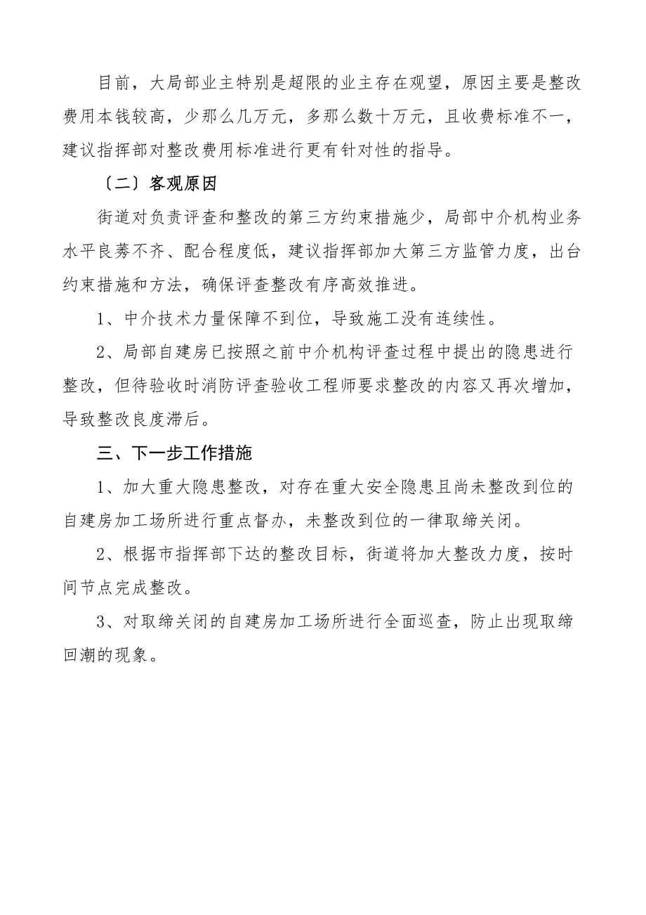 街道自建房消防安全评查整改工作开展情况汇报工作汇报总结报告新编范文.docx_第2页