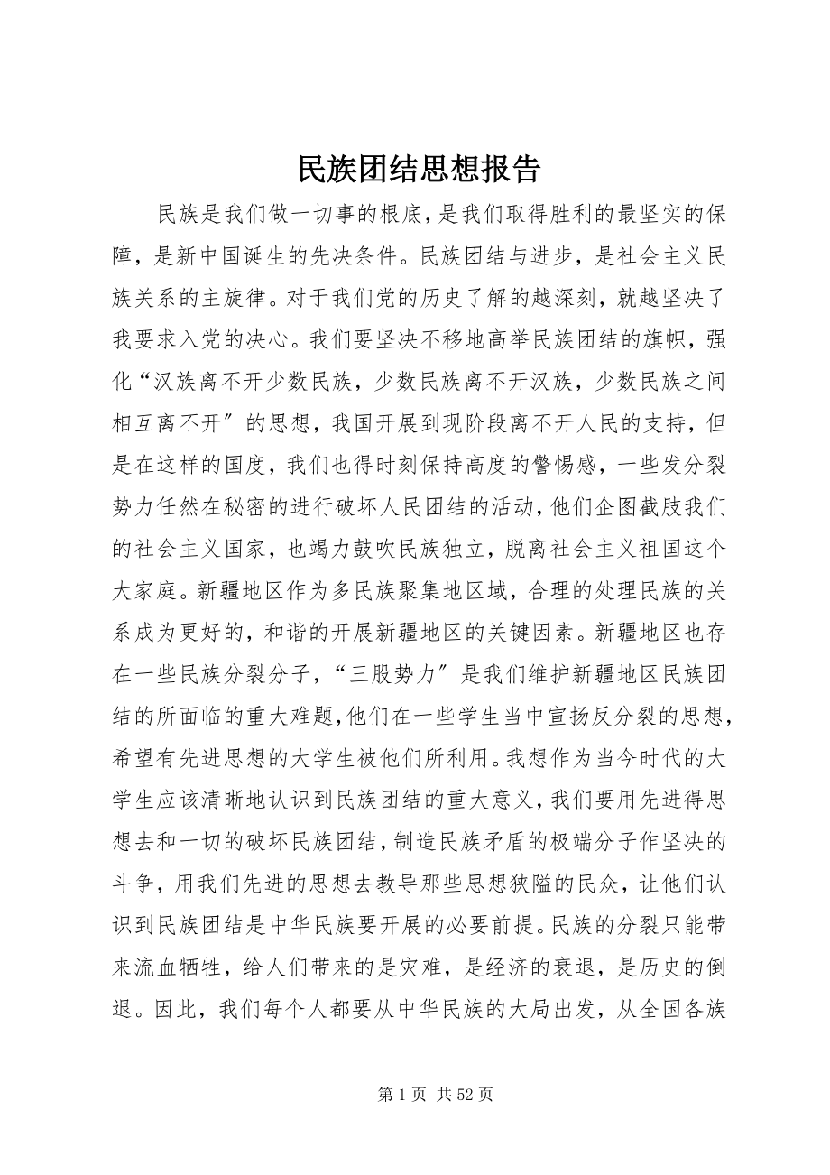 2023年民族团结思想报告.docx_第1页