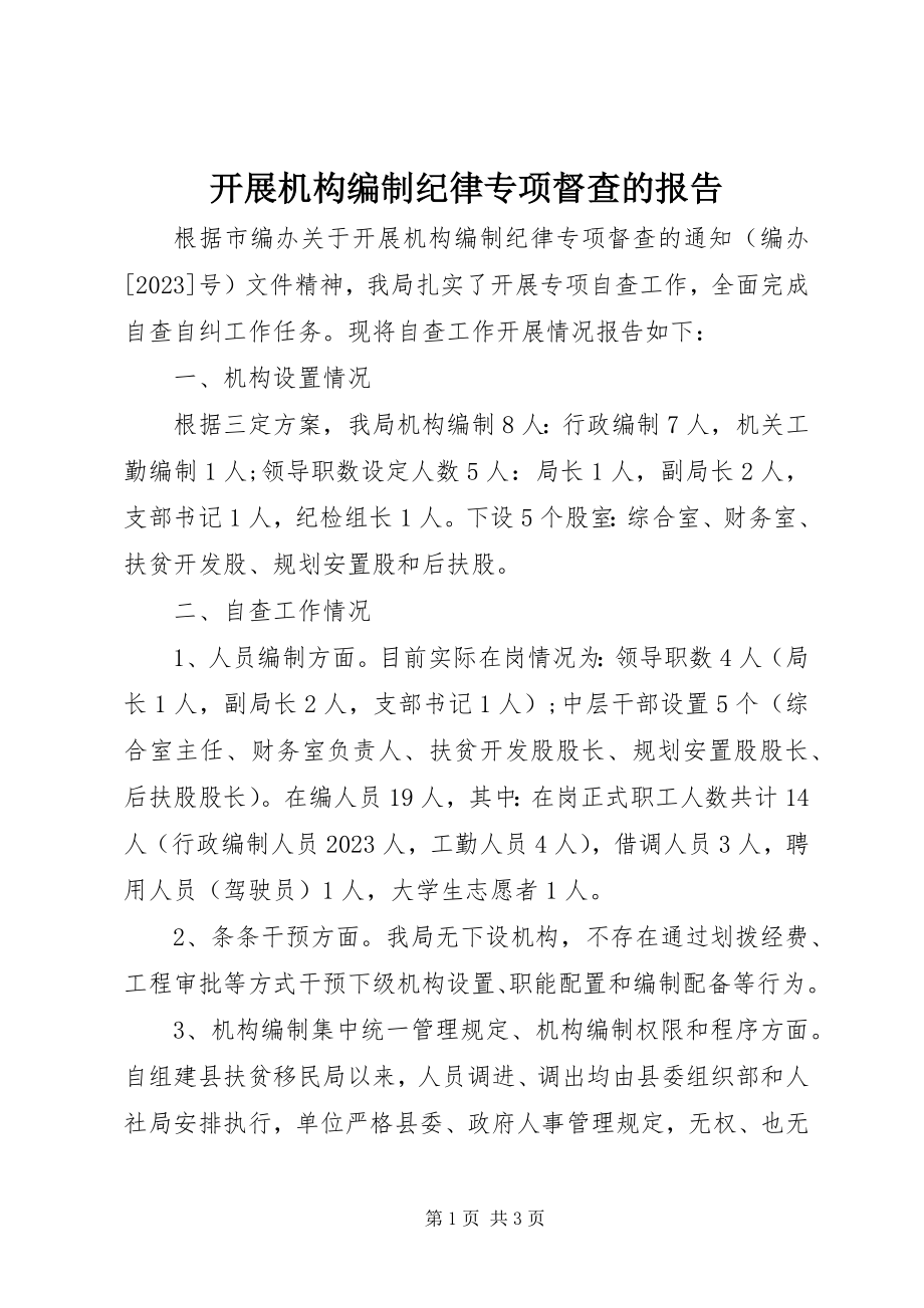 2023年开展机构编制纪律专项督查的报告.docx_第1页