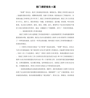 部门调研报告4篇.docx