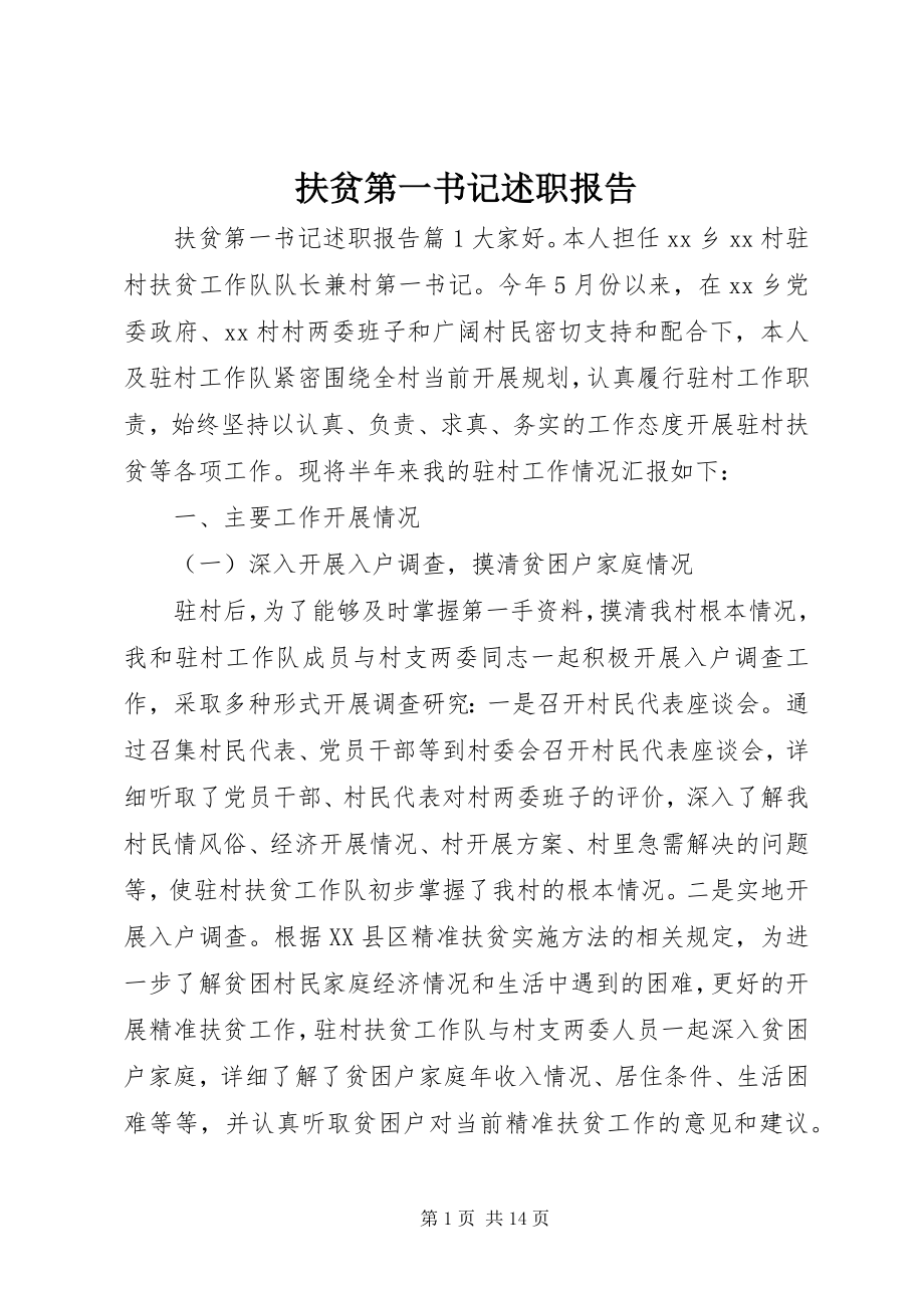 2023年扶贫第一书记述职报告.docx_第1页