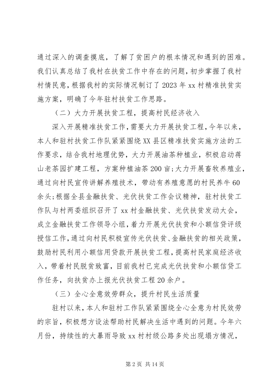 2023年扶贫第一书记述职报告.docx_第2页