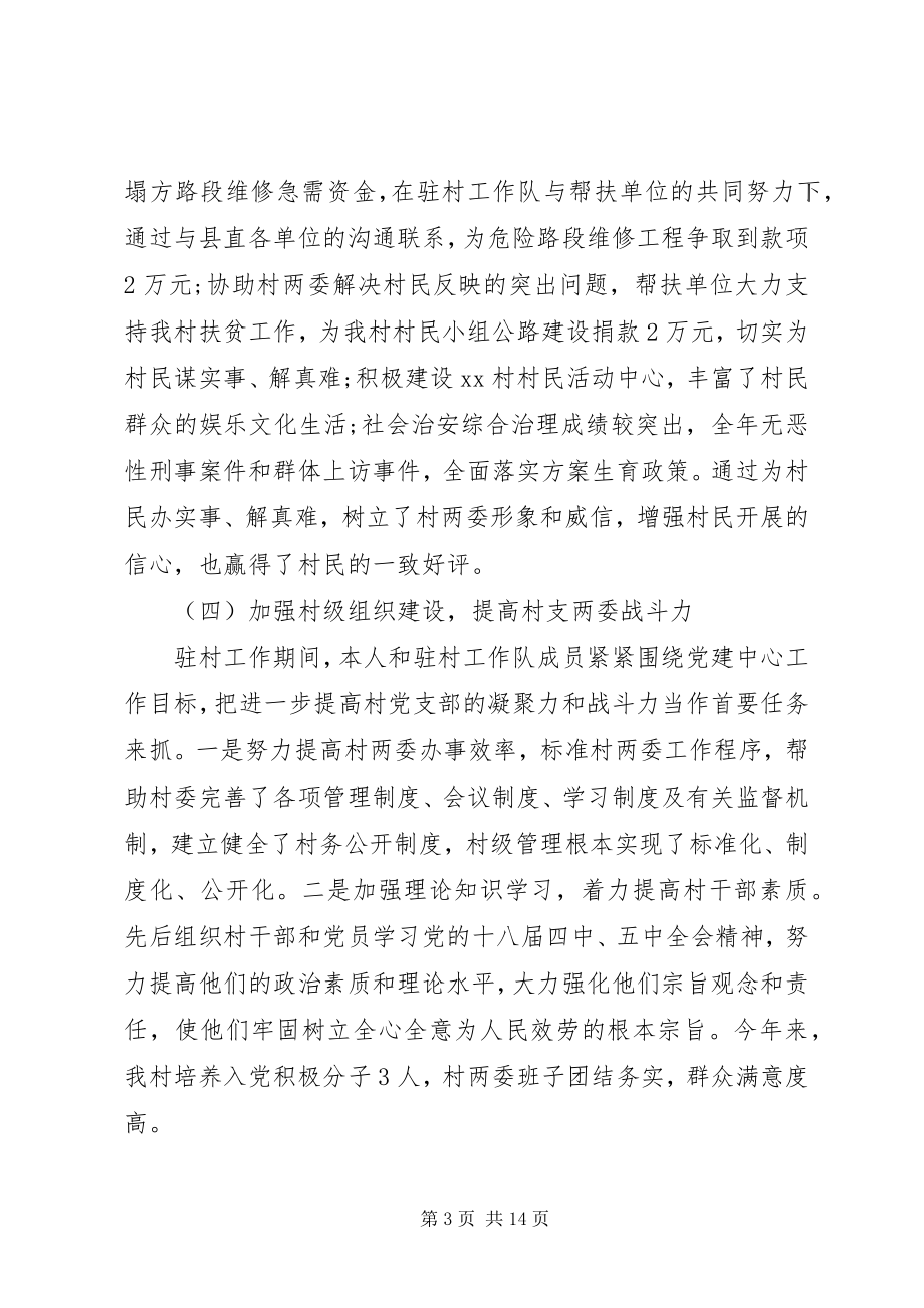 2023年扶贫第一书记述职报告.docx_第3页