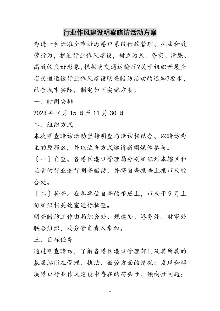 2023年行业作风建设明察暗访活动方案范文.doc_第1页