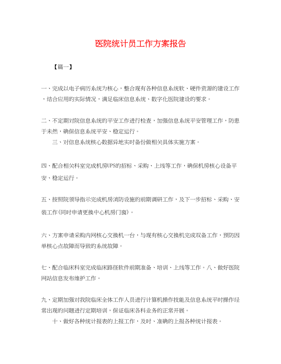 2023年医院统计员工作计划报告.docx_第1页