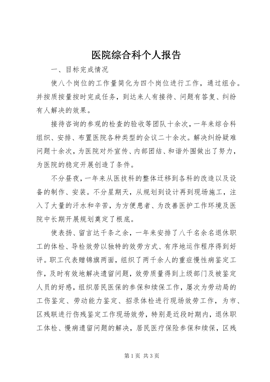 2023年医院综合科个人报告.docx_第1页