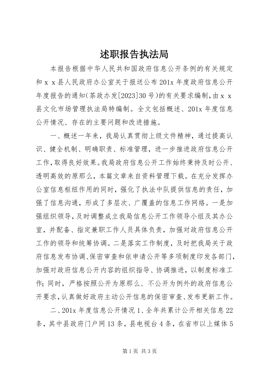 2023年述职报告执法局.docx_第1页