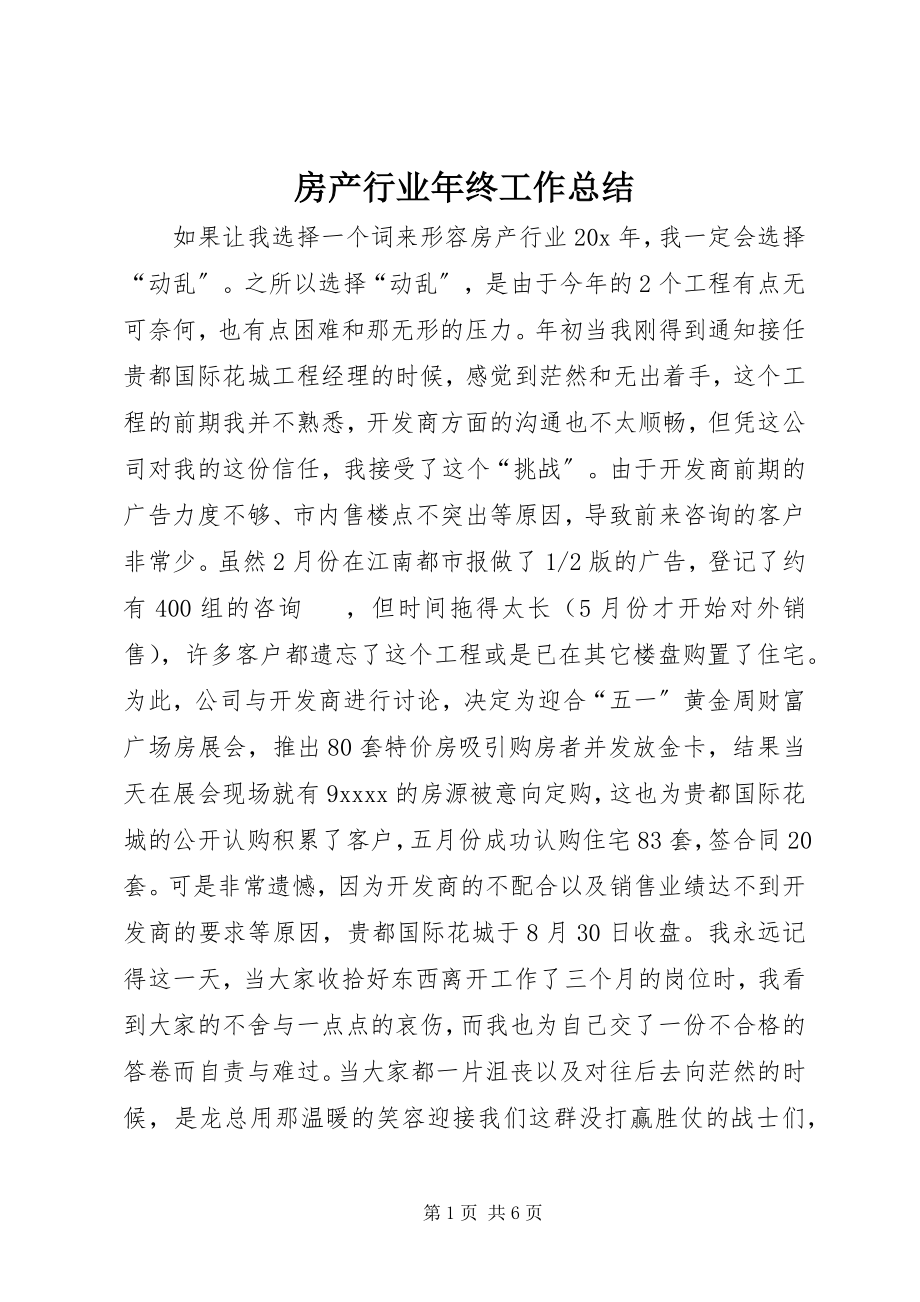 2023年房产行业年终工作总结.docx_第1页