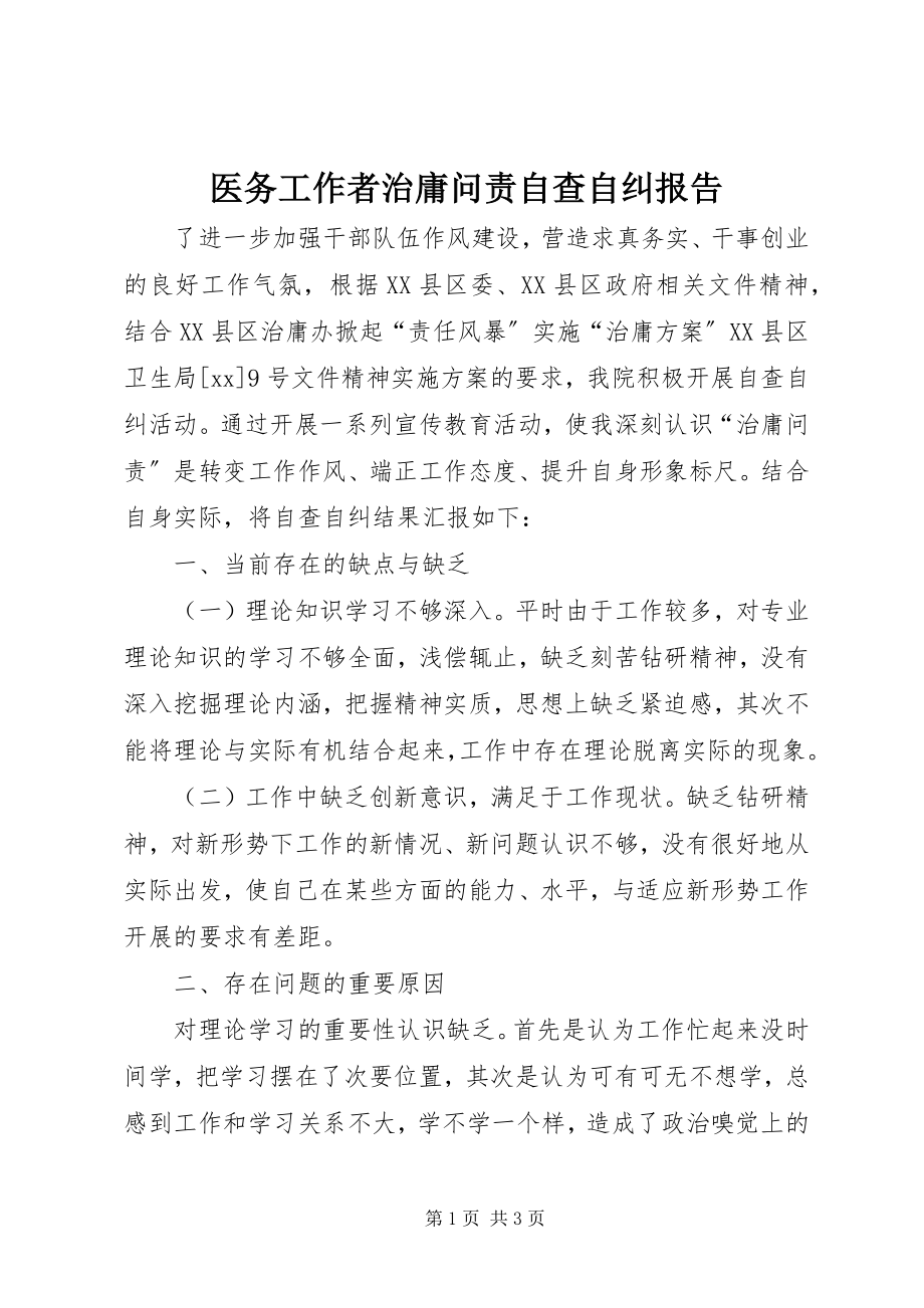 2023年医务工作者治庸问责自查自纠报告.docx_第1页