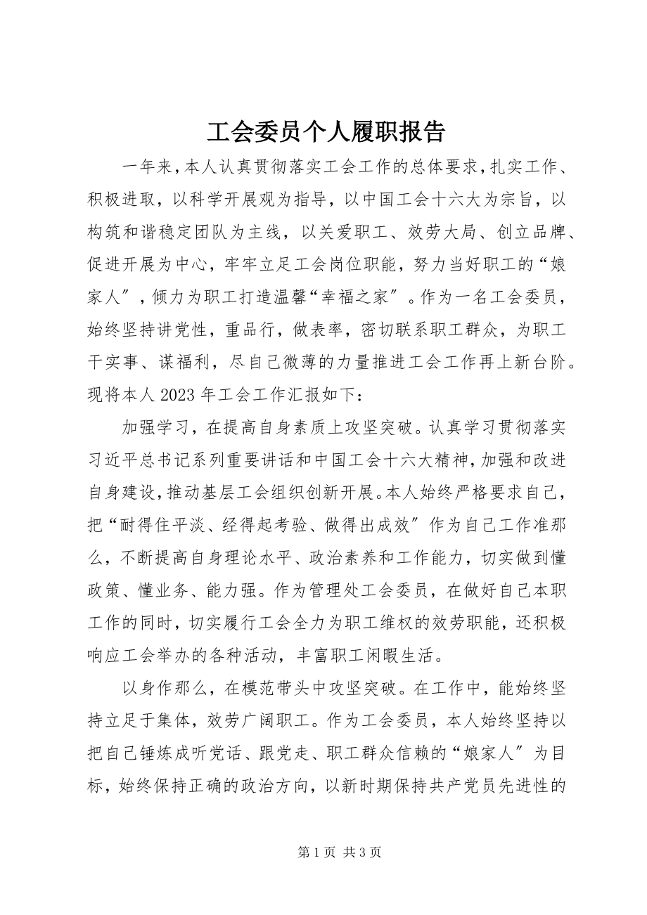 2023年工会委员个人履职报告.docx_第1页