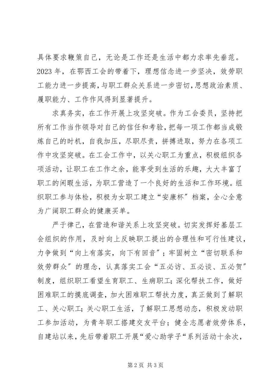 2023年工会委员个人履职报告.docx_第2页