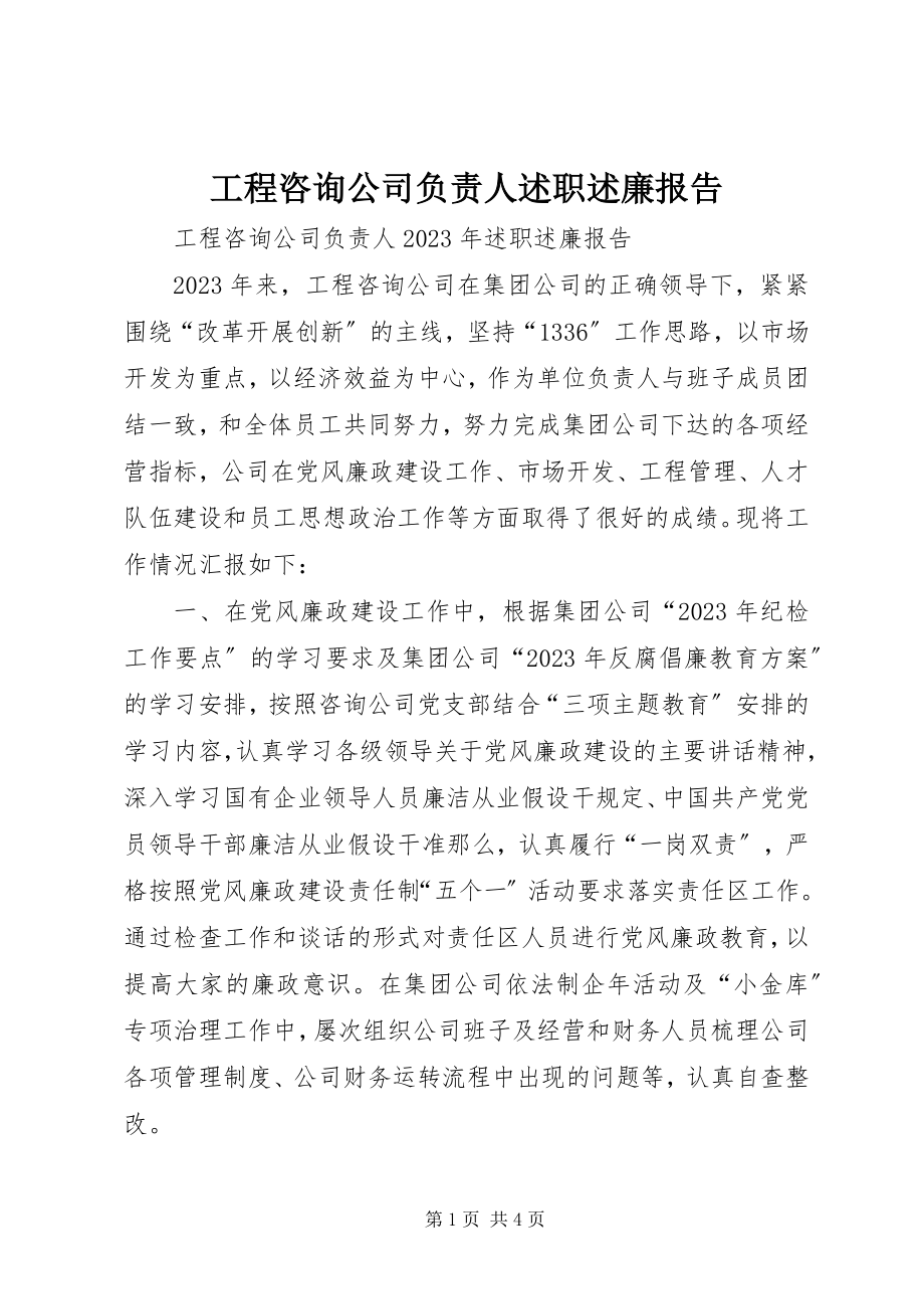 2023年工程咨询公司负责人述职述廉报告.docx_第1页