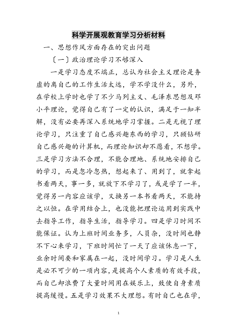 2023年科学发展观教育学习分析材料范文.doc_第1页