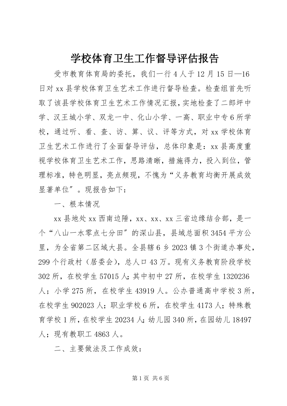 2023年学校体育卫生工作督导评估报告.docx_第1页